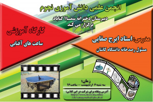 کارگاه آموزشی ساعت آفتابی توسط ایرج صفایی، مسئول رسدخانه دانشگاه کاشان در آموزش و پرورش شهرستان گناباد ارائه شد