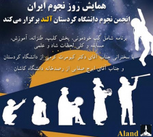 ارائه سخنرانی ایرج صفایی مسئول رسدخانه دانشگاه کاشان در همایش روز جهانی نجوم انجمن نجوم آلند دانشگاه کردستان