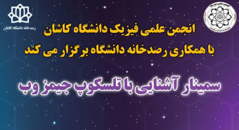 در روز سه‌شنبه ۱۵ آذر ۱۴۰۱ سخنرانی با موضوع "آشنایی با تلسکوپ فضایی جیمزوب" توسط ایرج صفایی مسئول رسدخانه (رصدخانه) دانشگاه کاشان در دانشکده فیزیک این دانشگاه ارائه شد