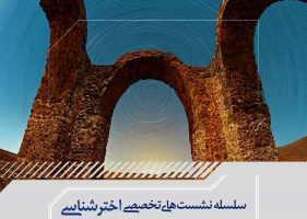 نشست علمی اخترشناسی و معماری با حضور ایرج صفایی مسئول رسدخانه دانشگاه کاشان توسط مرکز آموزش نجوم ادیب اصفهان برگزار می‌شود