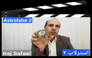 آشنایی با استرلاب از زبان ایرج صفایی مسئول رسدخانه دانشگاه کاشان - بخش دوم: بخش‌های استرلاب