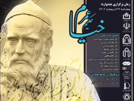 دومین جشنواره ملی سالانه خیام در روز ۲۷ اردیبهشت ۱۴۰۲ در دانشگاه نیشابور بصورت حضوری و مجازی برگزار می‌شود