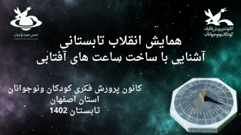 همایش انقلاب تابستانی و آشنایی با ساعت‌های آفتابی در کانون پرورش فکری کودکان و نوجوانان اصفهان برگزار شد