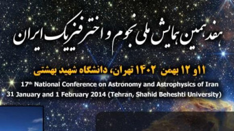 هفدهمین همایش ملی نجوم و اخترفیزیک ایران در روزهای ۱۱ و ۱۲ بهمن همایش ملی نجوم و اخترفیزیک ایران ۱۴۰۲ در دانشگاه شهید بهشتی تهران برگزار میشود