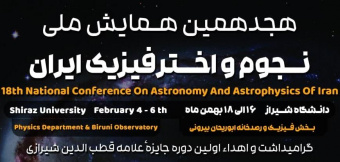 هجدهمین همایش ملی نجوم و اخترفیزیک ایران ۱۶ تا ۱۸ بهمن ۱۴۰۳ در دانشگاه شیراز برگزار میشود