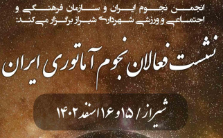 نشست اخترشناسان آماتور ایران در روزهای ۱۵ و ۱۶ اسفند ۱۴۰۲ در شیراز برگزار می‌شود