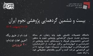 بیست و ششمین گردهمایی پژوهشی نجوم ایران، ۱۹ تا ۲۱ اردیبهشت ۱۴۰۳ در دانشگاه تحصیلات تکمیلی علوم پایه زنجان برگزار میشود