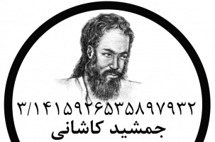 یادی از جمشید کاشانی، اخترشناس و ریاضیدان ایرانی در روز جهانی عدد پی