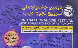 به یاد پروفسور احمد کیاست‌پور، دومین دوره جشنواره ملی ترویج نجوم ادیب در اردیبهشت ۱۴۰۳ برگزار می‌گردد