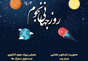 همزمان با هفته جهانی اخترشناسی، ارائه سخنرانی ایرج صفایی مسئول رسدخانه دانشگاه کاشان در انجمن نجوم سپهر کاشان