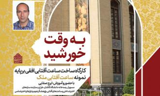 همزمان با گرامیداشت جمشید کاشانی، ارائه کارگاه آموزشی ساعت آفتابی افقی در موزه ملی ملک تهران توسط ایرج صفایی مسئول رسدخانه دانشگاه کاشان