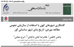 انتشار مقاله: گاه‌نگاری شهرهای کهن با استفاده از سال‌یابی نجومی مطالعه موردی: تاریخ بنای شهر ساسانیِ گور به نویسندگی یاغش کاظمی، غلامرضا کیانی ده‌کیانی و ایرج صفایی در مجله علمی-پژوهشی پژوهه باستان‌سنجی
