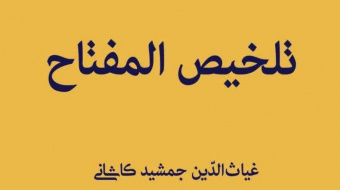 همزمان با ۵۹۶ مین سالروز درگذشت جمشید کاشانی، اخترشناس و ریاضیدان برجسته ایرانی، تصحیح و تحقیق کتاب تلخیص المفتاح این ریاضیدان به کوشش محمدرضا عرشی به چاپ رسید.