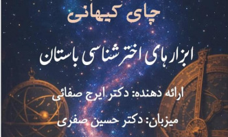 ارائه وبینار ابزارهای اخترشناسی باستان توسط دکتر ایرج صفایی به کوشش انجمن اخترشناسی دانشگاه زنجان