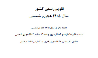 گاهشمار یا تقویم رسمی سال 1405