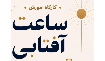 کارگاه آموزشی ساعت آفتابی با ارائه دکتر ایرج صفایی، مسئول رسدخانه دانشگاه کاشان 18 اردیبهشت 1405 در انجمن نجوم سپهر کاشان