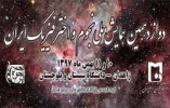 دوازدهمین همایش ملی نجوم و اخترفیزیک ایران در روزهای ۱۰ و ۱۱ بهمن ۱۳۹۷ در دانشگاه سیستان و بلوچستان، در شهر زاهدان برگزار می شود
