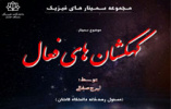 گزارش تصویری برگزاری سمینار کهکشان های فعال در روز ششم اسفند ۱۳۹۷ در دانشگاه کاشان