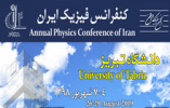 کنفرانس فیزیک ایران در روزهای چهارم تا هفتم شهریور ۱۳۹۸ در دانشگاه تبریز برگزار می شود
