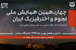 چهاردهمین همایش نجوم و اخترفیزیک ایران، ۶ و ۷ بهمن ۱۳۹۹ بصورت مجازی در دانشگاه سمنان برگزار می‌شود