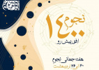هفته بزرگداشت نجوم در ایران از ۲۰ تا ۲۶ اردیبهشت ۱۴۰۰ برگزار می‌شود