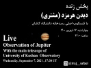 پخش زنده تصویر سیاره هرمزد با استفاده از تلسکوپ اصلی رسدخانه دانشگاه کاشان، چهارشنبه ۱۷ شهریور ۱۴۰۰ ساعت: ۲۲:۰۰