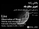 پخش زنده تصویر سطح ماه با تلسکوپ اصلی رسدخانه دانشگاه کاشان، سه‌شنبه ۲۳ شهریور ۱۴۰۰ ساعت: ۲۲:۰۰
