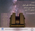همایش رصدخانه ملی ایران، اهداف و ابزارگان در روزهای ۱۳ و ۱۴ بهمن ۱۴۰۰ برگزار می‌شود