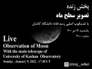 پخش زنده تصویر سطح ماه با تلسکوپ اصلی رسدخانه دانشگاه کاشان، یک‌شنبه ۱۹ دی ۱۴۰۰ ساعت: ۲۲:۰۰
