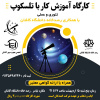 همزمان با هفته جهانی اخترشناسی، رسدخانه دانشگاه کاشان با همکاری انجمن نجوم سپهر کاشان کارگاه آموزشی کار با تلسکوپ برگزار می‌کند