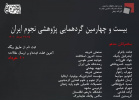 بیست و چهارمین گردهمایی پژوهشی نجوم ایران در روزهای ۲۵ تا ۲۷ خرداد  ۱۴۰۱  برگزار می‌شود