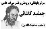 دهم تیر، سالروز مرگ جمشید کاشانی، ستاره‌شناس و ریاضیدان ایرانی است