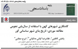 انتشار مقاله: گاه‌نگاری شهرهای کهن با استفاده از سال‌یابی نجومی مطالعه موردی: تاریخ بنای شهر ساسانیِ گور به نویسندگی یاغش کاظمی، غلامرضا کیانی دهکیانی و ایرج صفایی در مجله علمی-پژوهشی پژوهه باستان‌سنجی