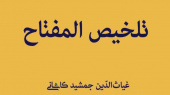 همزمان با ۵۹۶ مین سالروز درگذشت جمشید کاشانی، اخترشناس و ریاضیدان برجسته ایرانی، تصحیح و تحقیق کتاب تلخیص المفتاح این ریاضیدان به کوشش محمدرضا عرشی به چاپ رسید.