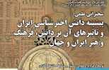هم‌زمان با هفته پژوهش، سخنرانی علمی درباره پیشینه دانش اخترشناسی ایران  و تاثیرهای آن بر دانش، فرهنگ  و هنر ایران و جهان