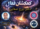سمینار کهکشان‌های فعال با سخنرانی دکتر ایرج صفایی، مسئول رسدخانه دانشگاه کاشان در دانشگاه کردستان برگزار شد