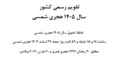 گاهشمار یا تقویم رسمی سال 1405