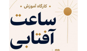 کارگاه آموزشی ساعت آفتابی با ارائه دکتر ایرج صفایی، مسئول رسدخانه دانشگاه کاشان 18 اردیبهشت 1405 در انجمن نجوم سپهر کاشان