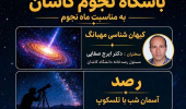 ارائه سخنرانی درباره کیهان‌شناسی مهبانگ در باشگاه اخترشناسی کاشان توسط دکتر ایرج صفایی مسئول رسدخانه دانشگاه کاشان