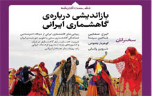 گزارش تصویری نشست علمی-فرهنگی بازاندیشی گاهشماری ایرانی که در ۱۹ بهمن ۱۳۹۷ در تهران برگزار شد