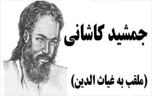 متن گزارش برگزاری همایش بین المللی غیاث الدین جمشید کاشانی ریاضی دان و اخترشناس نامدار ایران در سال ۱۳۷۹