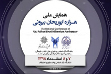 همایش ملی هزاره ابوریحان بیرونی در روزهای چهارشنبه و پنج شنبه ۷ و ۸ اسفند ۱۳۹۸ برگزار می شود